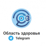 Приглашаем присоединиться к телеграмм-каналу «Область здоровья»