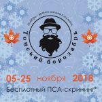 «Томский БОРОДАбрь» для первомайских мужчин