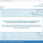 Томский онкологический диспансер предлагает пройти онлайн-тестирование